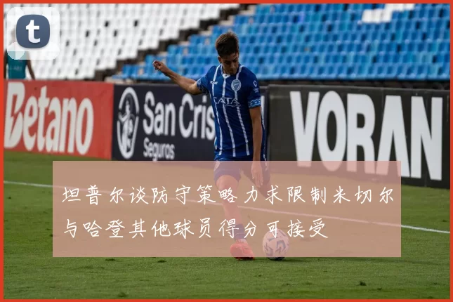 坦普尔谈防守策略力求限制米切尔与哈登其他球员得分可接受