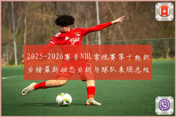 2025-2026赛季NBL常规赛第十轮积分榜最新动态分析与球队表现总结
