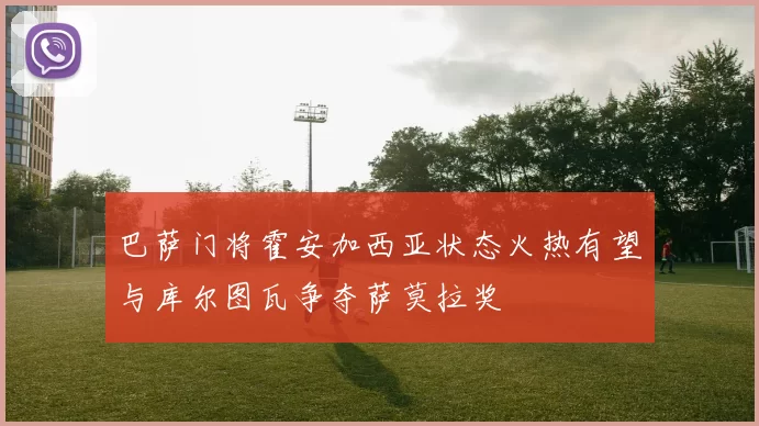 巴萨门将霍安加西亚状态火热有望与库尔图瓦争夺萨莫拉奖