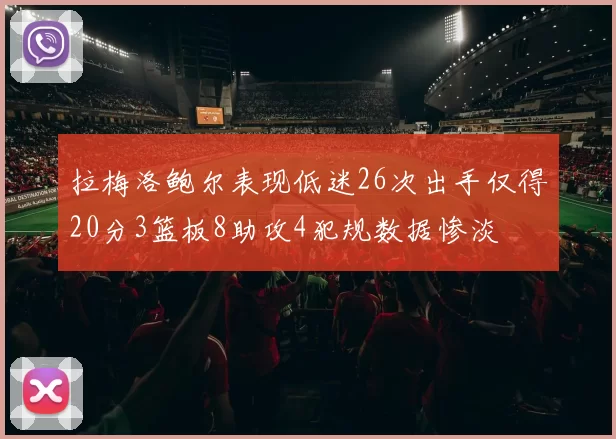 拉梅洛鲍尔表现低迷26次出手仅得20分3篮板8助攻4犯规数据惨淡