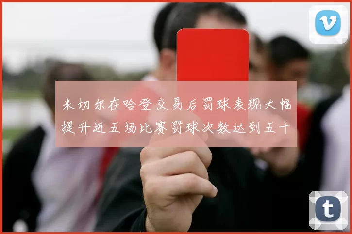 米切尔在哈登交易后罚球表现大幅提升近五场比赛罚球次数达到五十次