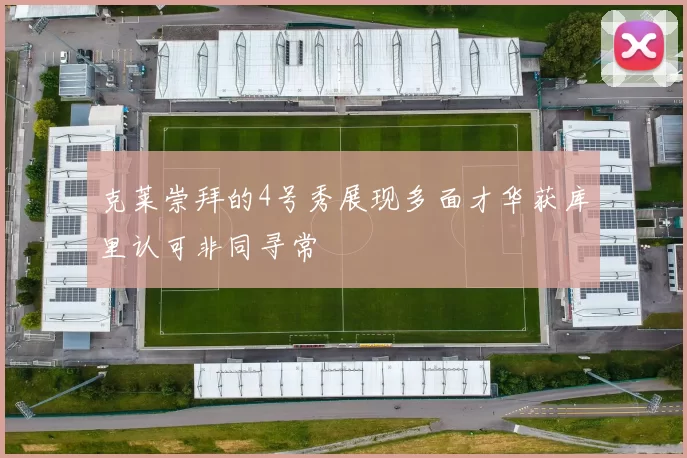 克莱崇拜的4号秀展现多面才华获库里认可非同寻常