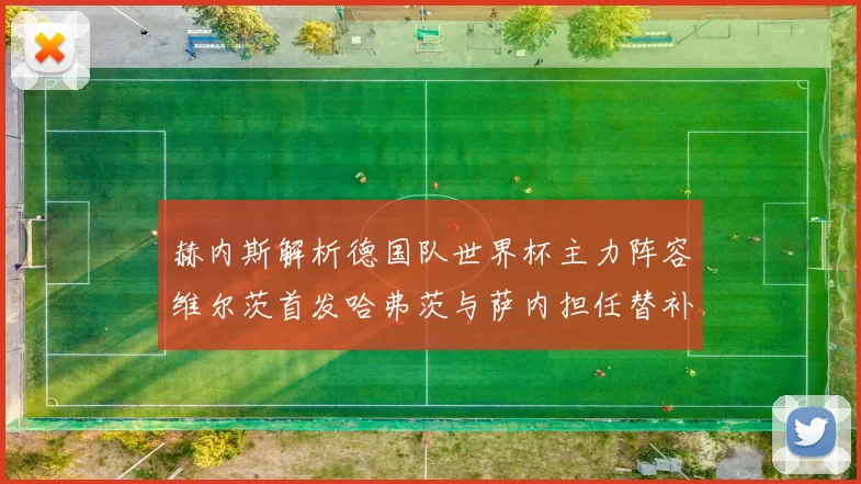 赫内斯解析德国队世界杯主力阵容维尔茨首发哈弗茨与萨内担任替补