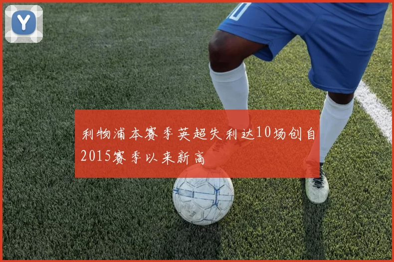 利物浦本赛季英超失利达10场创自2015赛季以来新高
